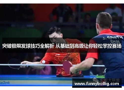 突破极限发球技巧全解析 从基础到高级让你轻松掌控赛场