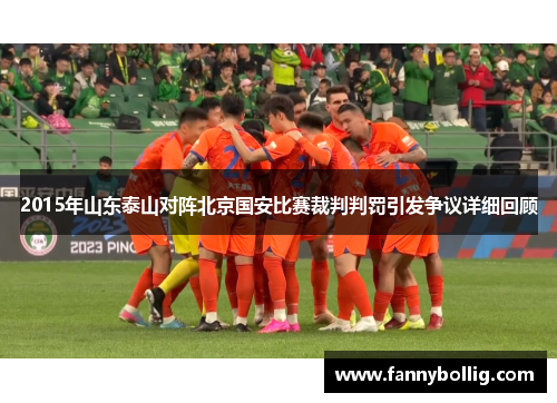 2015年山东泰山对阵北京国安比赛裁判判罚引发争议详细回顾