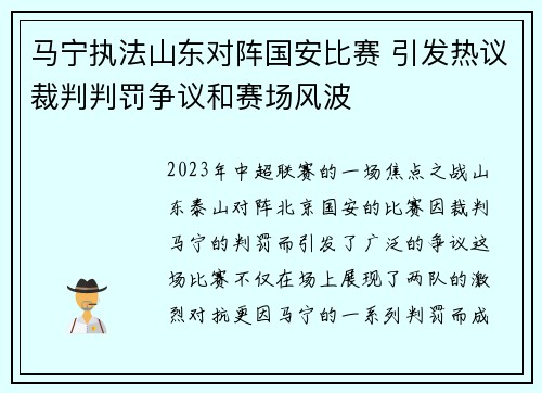 马宁执法山东对阵国安比赛 引发热议裁判判罚争议和赛场风波