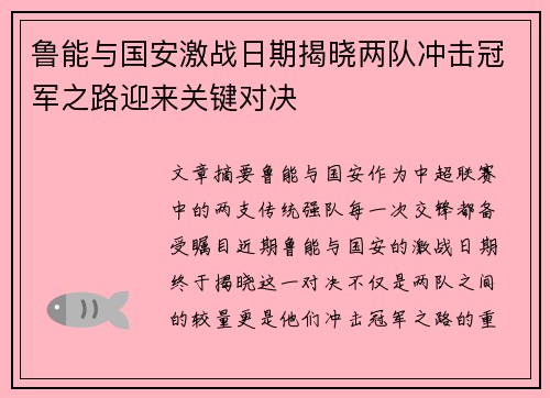 鲁能与国安激战日期揭晓两队冲击冠军之路迎来关键对决