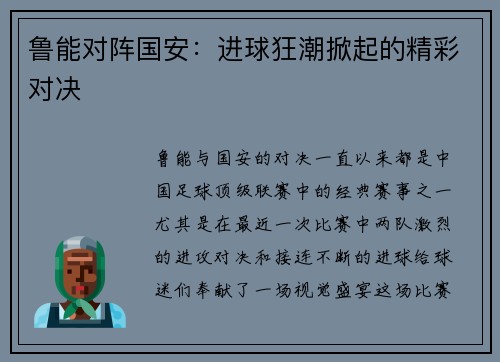 鲁能对阵国安：进球狂潮掀起的精彩对决