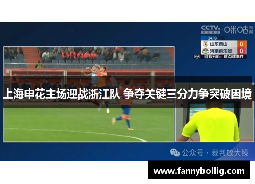 上海申花主场迎战浙江队 争夺关键三分力争突破困境