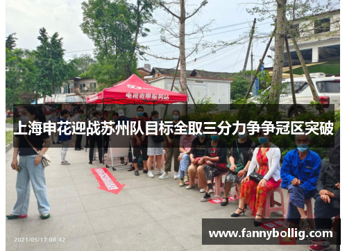 上海申花迎战苏州队目标全取三分力争争冠区突破