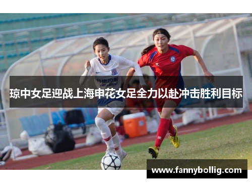 琼中女足迎战上海申花女足全力以赴冲击胜利目标